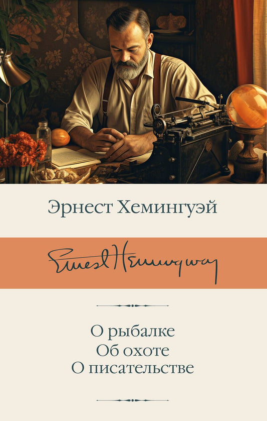 Обложка книги "Хемингуэй: О рыбалке. Об охоте. О писательстве"