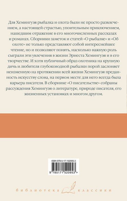 Фотография книги "Хемингуэй: О рыбалке. Об охоте. О писательстве"