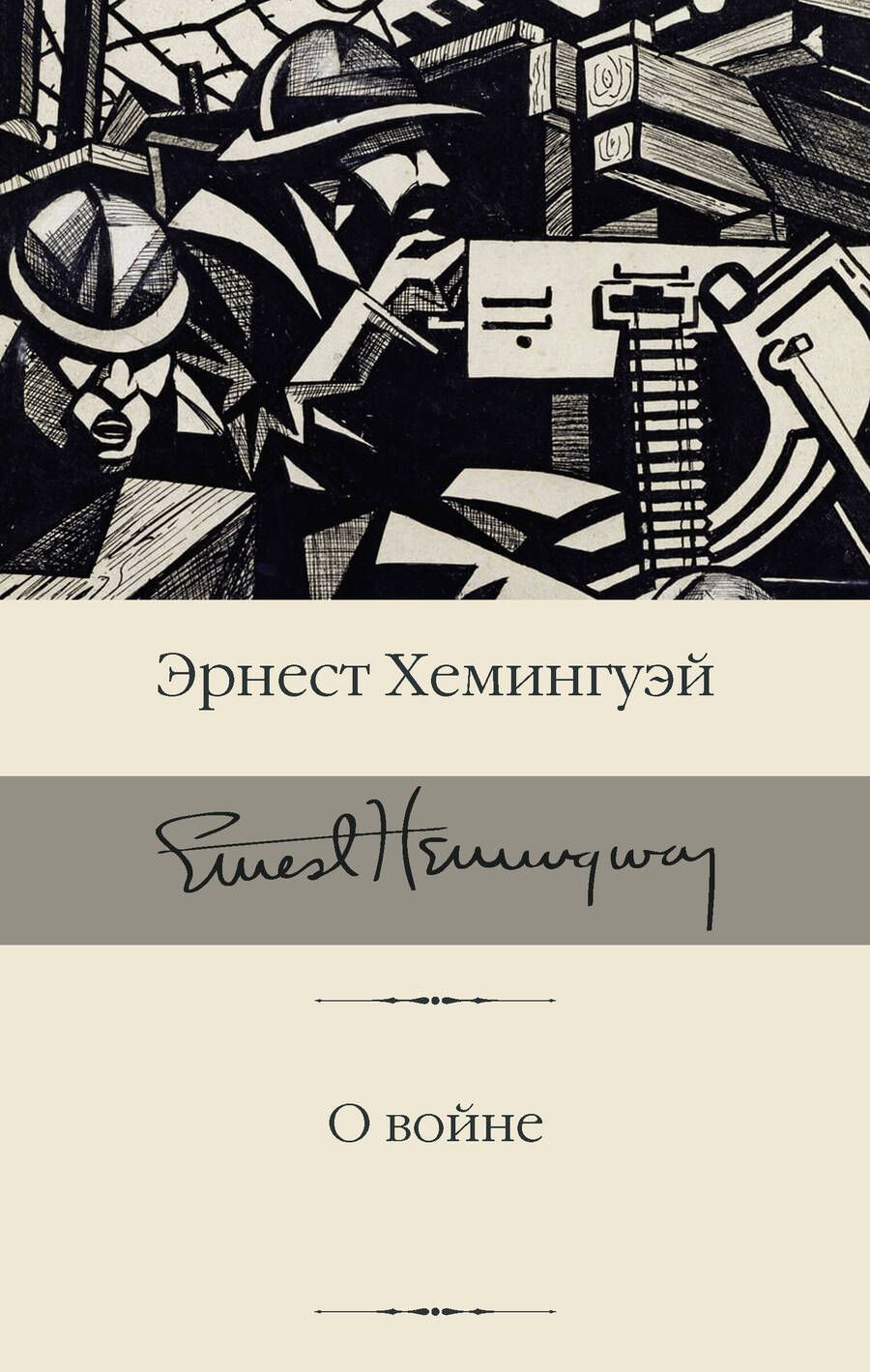 Обложка книги "Хемингуэй: О войне"