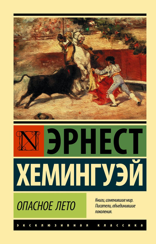 Обложка книги "Хемингуэй: Опасное лето"