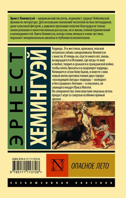 Фотография книги "Хемингуэй: Опасное лето"