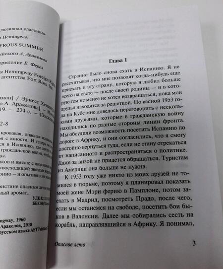 Фотография книги "Хемингуэй: Опасное лето"