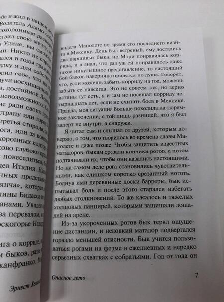 Фотография книги "Хемингуэй: Опасное лето"