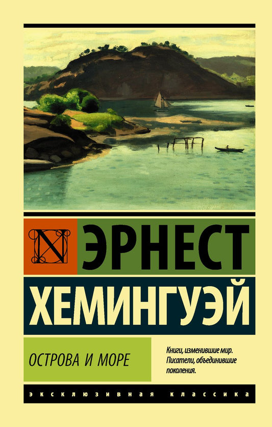 Обложка книги "Хемингуэй: Острова и море"
