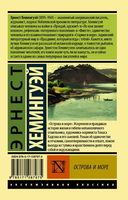 Фотография книги "Хемингуэй: Острова и море"