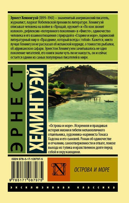 Фотография книги "Хемингуэй: Острова и море"