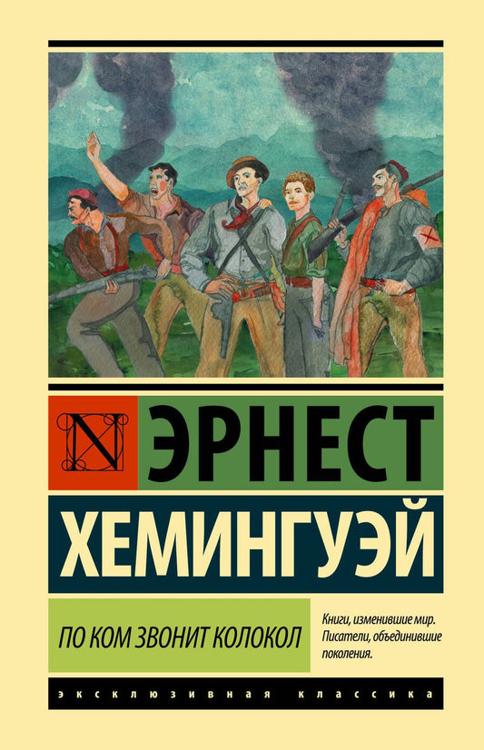 Обложка книги "Хемингуэй: По ком звонит колокол"