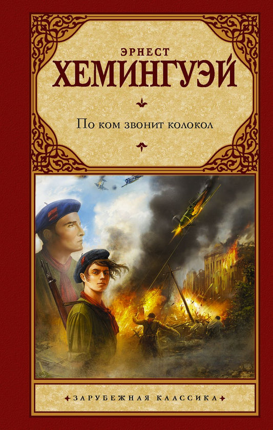 Обложка книги "Хемингуэй: По ком звонит колокол"