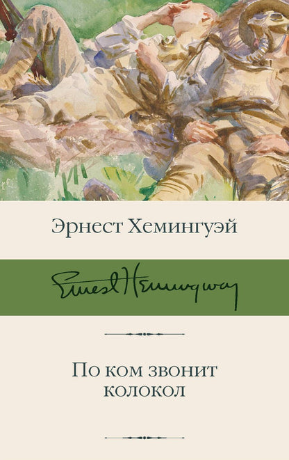 Обложка книги "Хемингуэй: По ком звонит колокол"