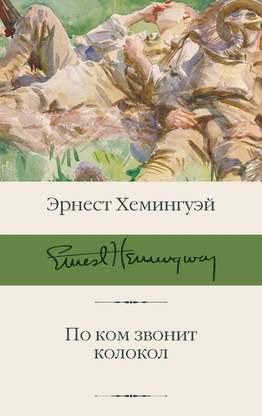 Обложка книги "Хемингуэй: По ком звонит колокол"