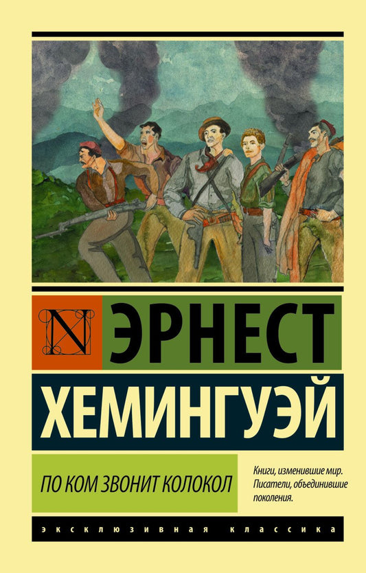 Обложка книги "Хемингуэй: По ком звонит колокол"