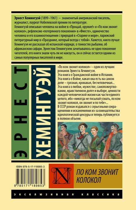 Фотография книги "Хемингуэй: По ком звонит колокол"
