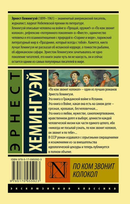 Фотография книги "Хемингуэй: По ком звонит колокол"