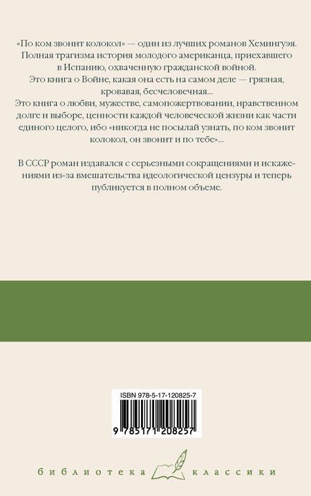 Фотография книги "Хемингуэй: По ком звонит колокол"