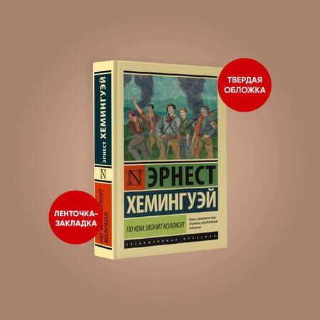 Фотография книги "Хемингуэй: По ком звонит колокол"