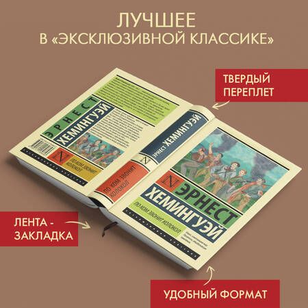 Фотография книги "Хемингуэй: По ком звонит колокол"