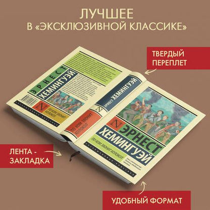 Фотография книги "Хемингуэй: По ком звонит колокол"