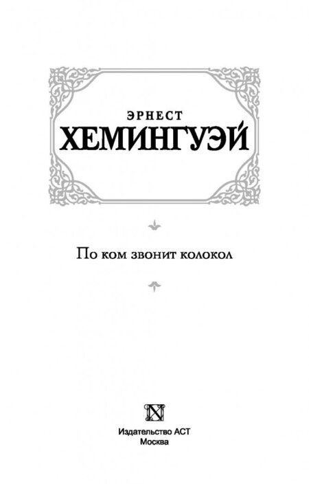 Фотография книги "Хемингуэй: По ком звонит колокол"