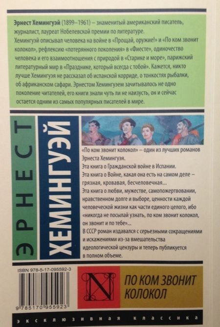 Фотография книги "Хемингуэй: По ком звонит колокол"