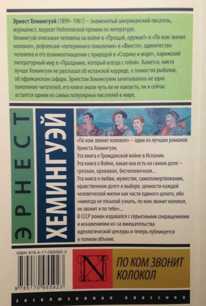 Фотография книги "Хемингуэй: По ком звонит колокол"