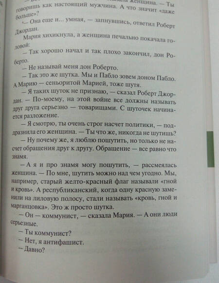 Фотография книги "Хемингуэй: По ком звонит колокол"