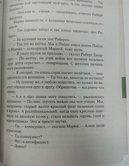 Фотография книги "Хемингуэй: По ком звонит колокол"