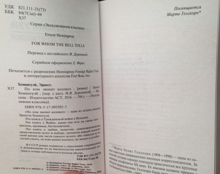 Фотография книги "Хемингуэй: По ком звонит колокол"