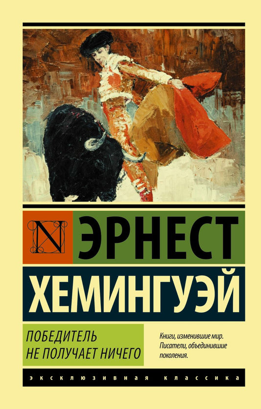 Обложка книги "Хемингуэй: Победитель не получает ничего. Мужчины без женщин"