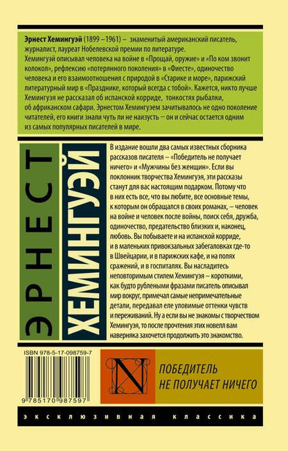 Фотография книги "Хемингуэй: Победитель не получает ничего. Мужчины без женщин"