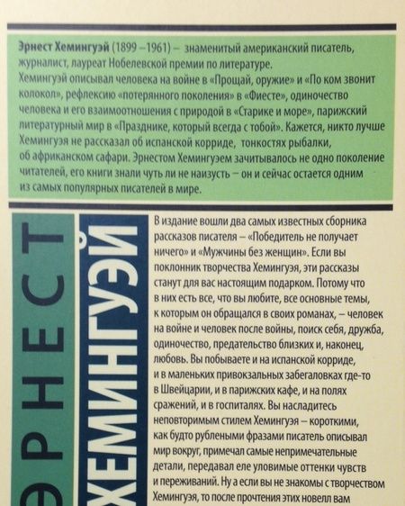 Фотография книги "Хемингуэй: Победитель не получает ничего. Мужчины без женщин"