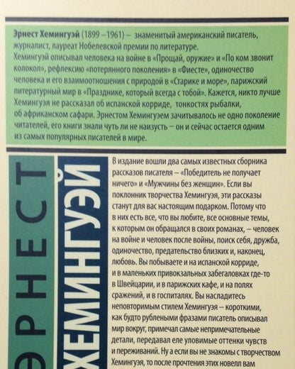Фотография книги "Хемингуэй: Победитель не получает ничего. Мужчины без женщин"
