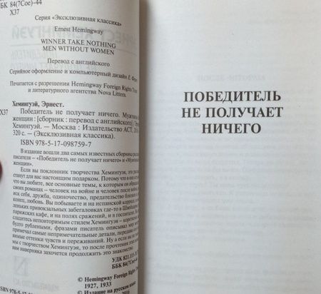 Фотография книги "Хемингуэй: Победитель не получает ничего. Мужчины без женщин"
