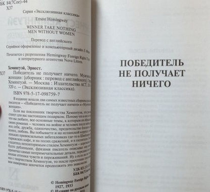 Фотография книги "Хемингуэй: Победитель не получает ничего. Мужчины без женщин"
