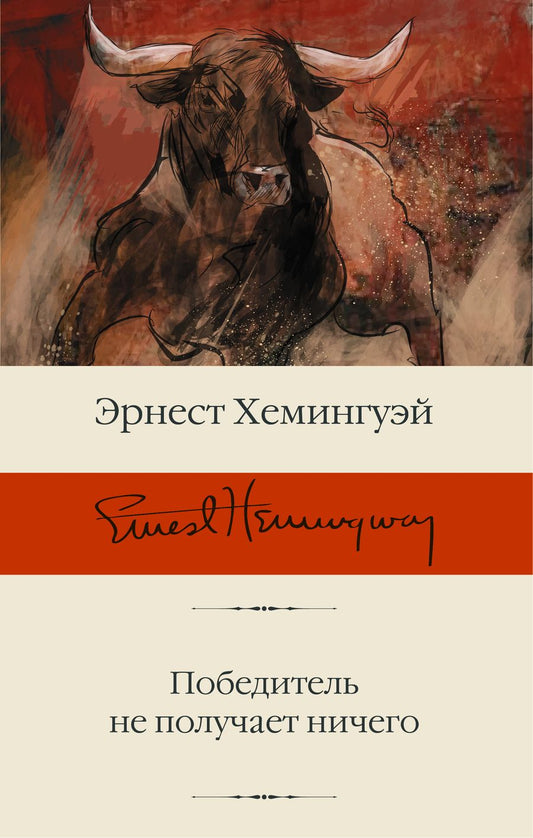 Обложка книги "Хемингуэй: Победитель не получает ничего. Сборник рассказов"