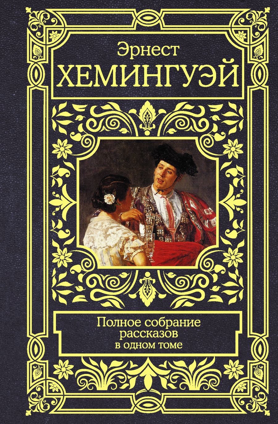 Обложка книги "Хемингуэй: Полное собрание рассказов"