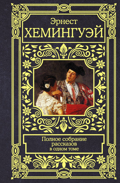 Обложка книги "Хемингуэй: Полное собрание рассказов"