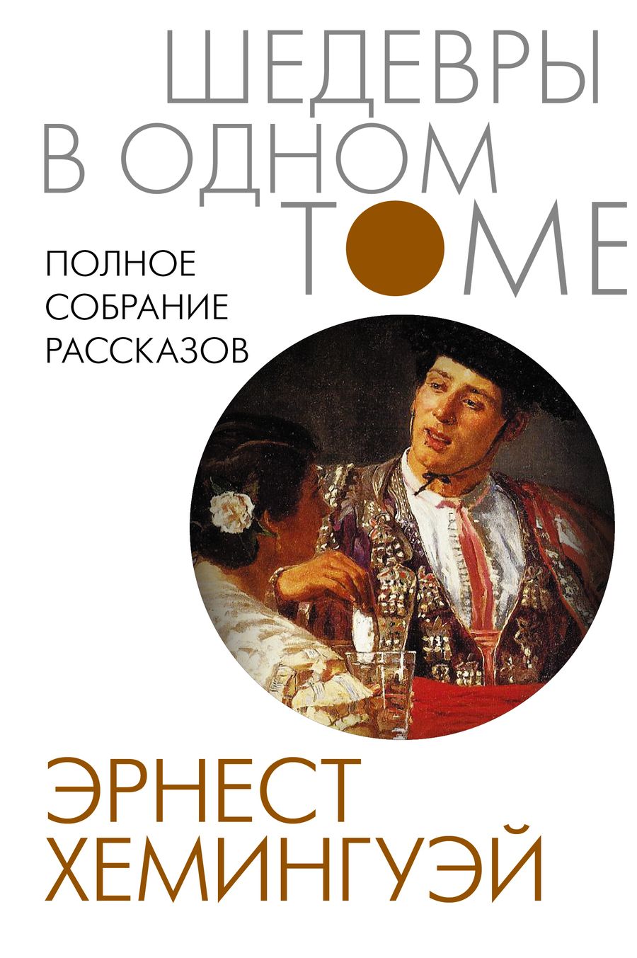 Обложка книги "Хемингуэй: Полное собрание рассказов"