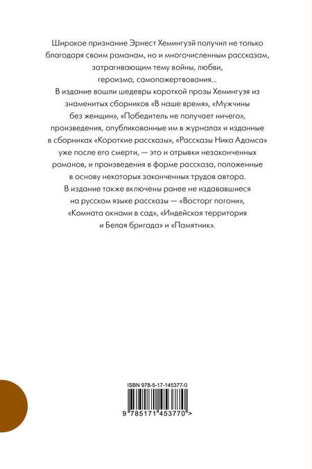 Фотография книги "Хемингуэй: Полное собрание рассказов"