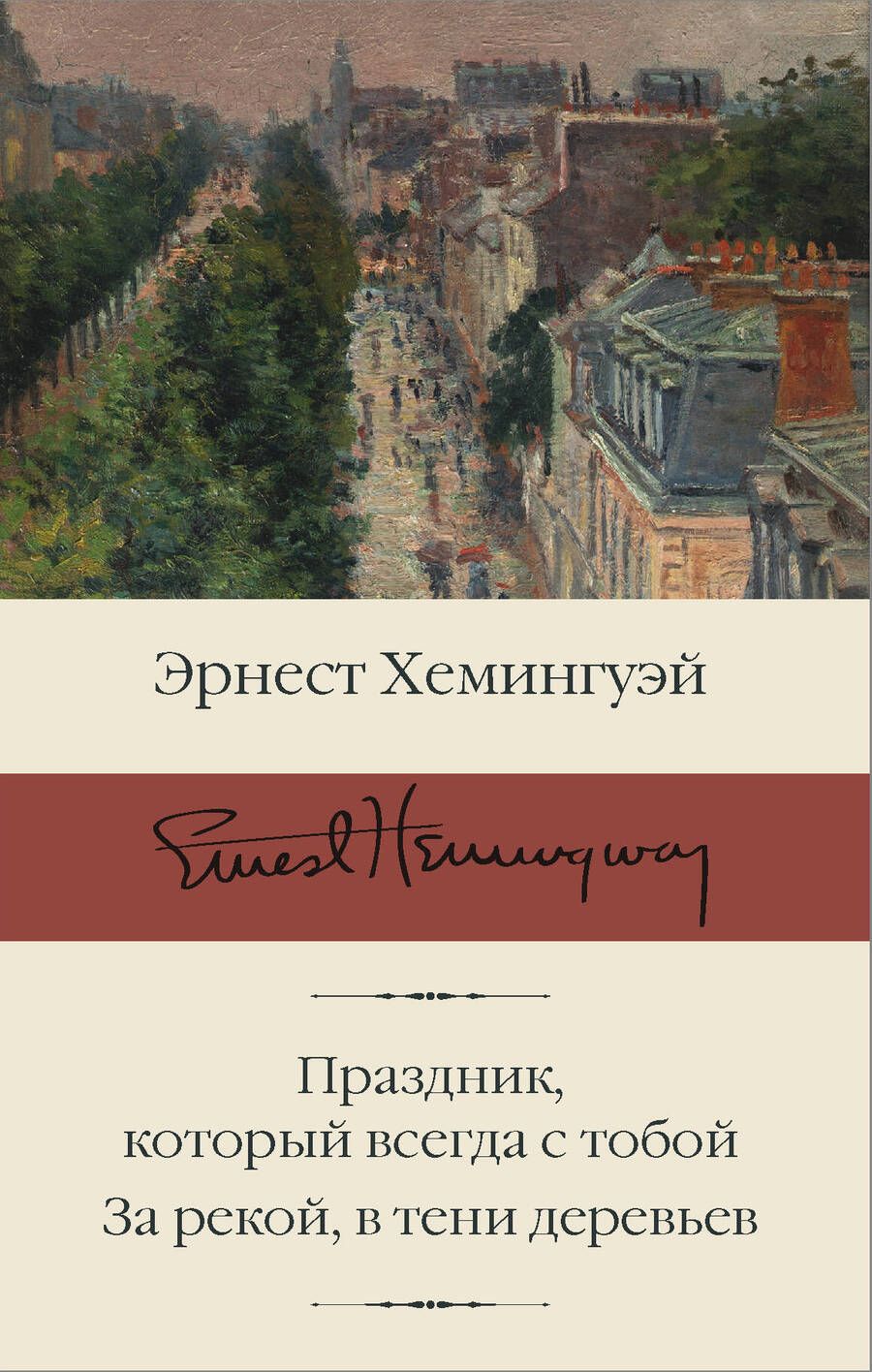Обложка книги "Хемингуэй: Праздник, который всегда с тобой. За рекой, в тени деревьев"