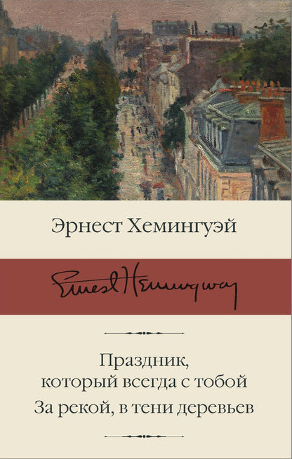 Обложка книги "Хемингуэй: Праздник, который всегда с тобой. За рекой, в тени деревьев"