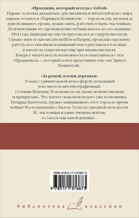 Фотография книги "Хемингуэй: Праздник, который всегда с тобой. За рекой, в тени деревьев"