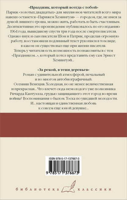 Фотография книги "Хемингуэй: Праздник, который всегда с тобой. За рекой, в тени деревьев"