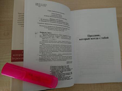 Фотография книги "Хемингуэй: Праздник, который всегда с тобой. За рекой, в тени деревьев"