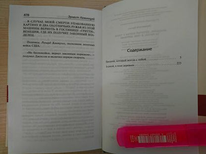 Фотография книги "Хемингуэй: Праздник, который всегда с тобой. За рекой, в тени деревьев"