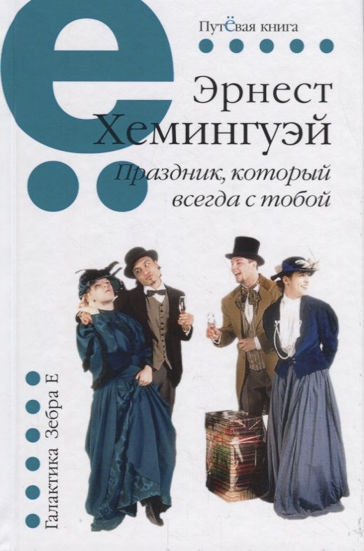 Обложка книги "Хемингуэй: Праздник, который всегда с тобой"