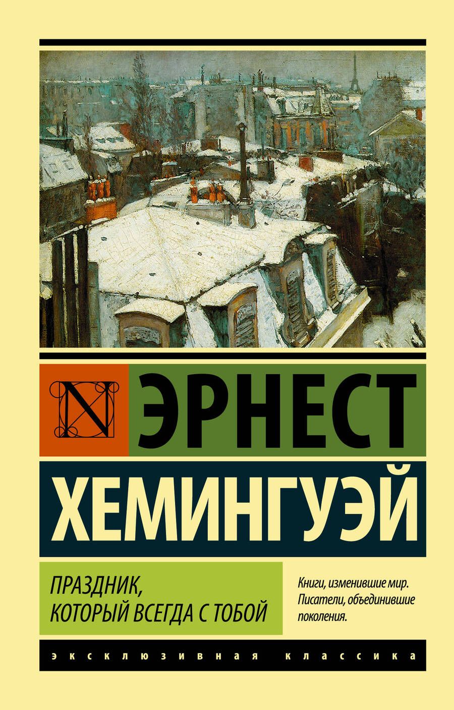 Обложка книги "Хемингуэй: Праздник, который всегда с тобой"
