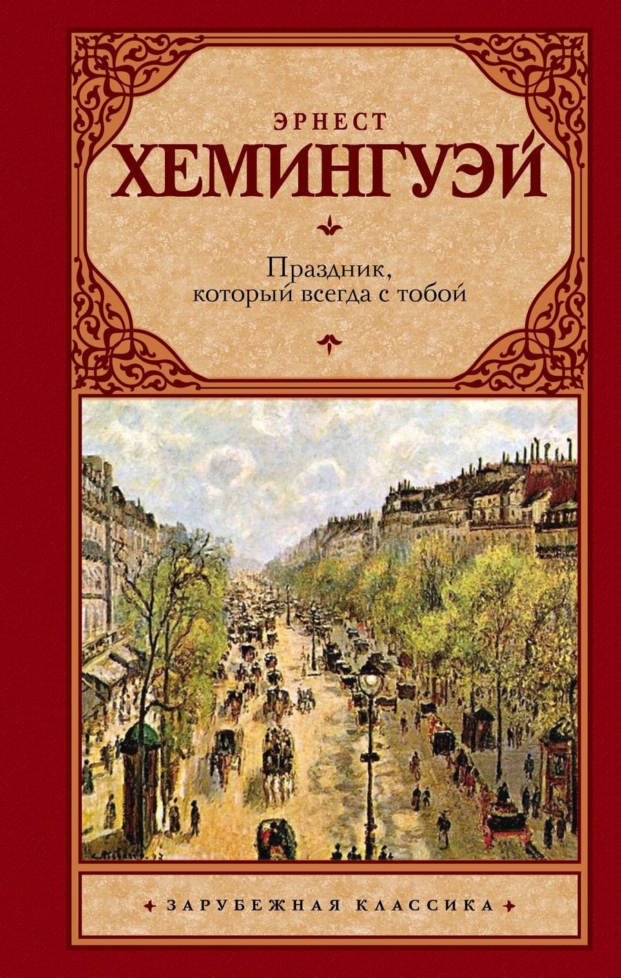 Обложка книги "Хемингуэй: Праздник, который всегда с тобой"