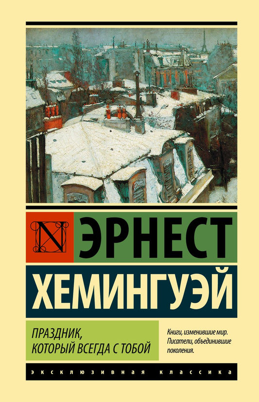Обложка книги "Хемингуэй: Праздник, который всегда с тобой"