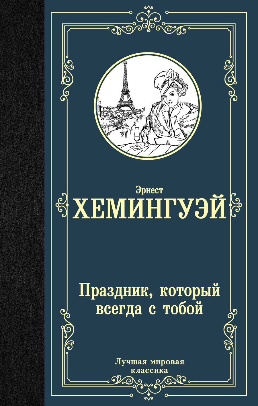 Обложка книги "Хемингуэй: Праздник, который всегда с тобой"