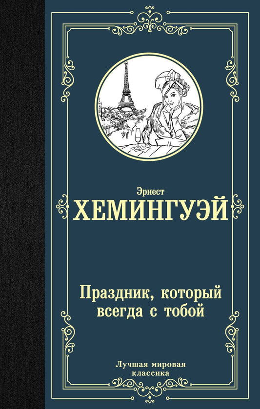 Обложка книги "Хемингуэй: Праздник, который всегда с тобой"